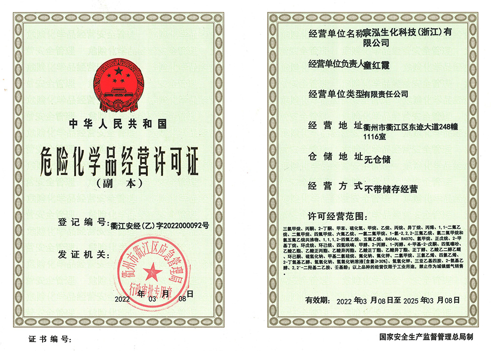 危险化学品经营许可证